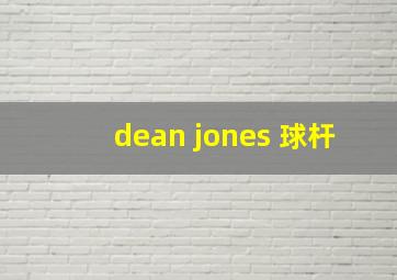 dean jones 球杆